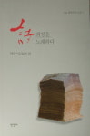 ‘대구의 詩’‘詩 희망을 노래하다’