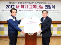 경창산업·정공 C&S봉사단, 달서구 중고생 교복 지원
