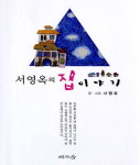 “집은 사랑으로 가득찬 우주” 서영옥의 그림일기