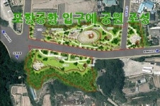 포항공항 입구에 공원…市-포스코 50억 들여 추진