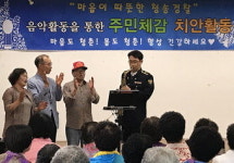 청송署, 진보면 효나눔센터서 어르신 대상 음악공연