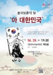 호국보훈의 달 6월의 문화가 있는 날, 특별공연 “아! 대한민국”