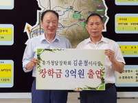 유가청담장학회 김윤철 이사장, 또 3억 출연