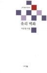 이선영 시인 시집 ‘유리벽화’