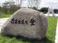 구미 동락공원 ‘전남도민의 숲’ 개장
