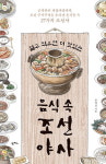 음식으로 본 조선 정치·생활·시대상