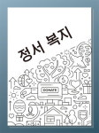 [사회공헌 특집 행복한 동행] ‘지역 밀착’ ‘정서 복지’ 진화하는 나눔 DNA