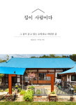 나의 개성이 깃든 ‘좋은 집’이란?