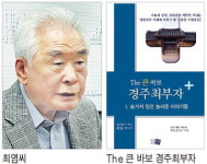 경주 최부자 종손 최염씨 ‘The 큰 바보 경주 최부자’ 출간
