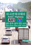 꿈의 도로 ‘아시안하이웨이’