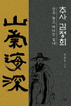 유홍준이 재조명한 추사의 삶·예술