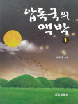 2천년 전 경산의 모습 담다…소설 ‘압독국의 맥박’ 출간