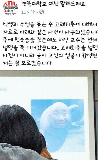 대학강의 중 노무현 前대통령 비하사진 사용 ‘논란’