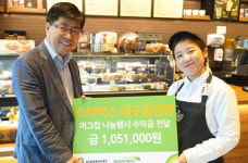 스타벅스 대구광장점, 오픈기념행사 수익금 105만원 기탁