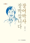 삼수장어 장영진 대표 10년만에 두번째 책 장어박사 장박삽니다 펴내