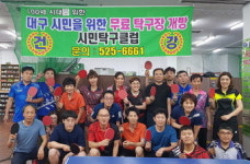대구 시민탁구클럽, 주말 오전 9시∼오후 1시 무료개방