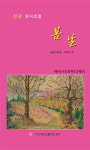 ‘봄날’같이 따뜻한 속삭임 단시조에 담아…김락기 시조시인 8번째 창작집 발간