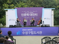 6개월 대장정 수성인문학제, 인문학 대잔치로 마침표