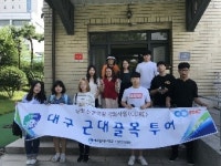 대구한의대, 대구지역 역사와 문화 이해를 높이기 위해 근대골목 투어 진행