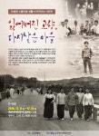 안동댐 수몰마을 생활사 아카이브 사진전 개최