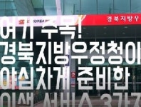 경북지방우정청이 야심차게 준비한 이색 서비스 3가지