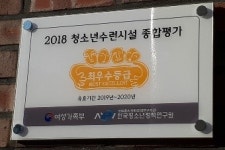 영양군청소년수련원, 전국 청소년수련시설 종합평가 최우수기관 선정
