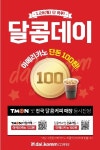 달콤커피, 새해맞이 첫 특가 이벤트…5만명에 아메리카노 100원 행사
