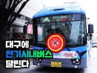 대구에 전기시내버스 달린다 503번·730번 25일부터 운행시작