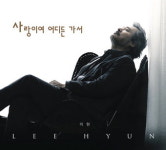 한국가곡 음반 ‘사랑이여…’ 발매기념…내달 2일 테너 이현 쇼케이스 연주회