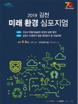 [알림] 2019 김천 미래 환경심포지엄