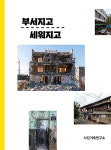 사라져가는 것들을 위하여…사진, 대구를 아카이빙 하다