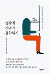 삶의 근본적 해답, 철학에서 배우다