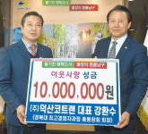 덕산코트랜 강환수 대표 “희망 전달”…대구 남구청에 성금 1000만원 기탁