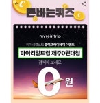 마이리얼트립 제주0원대첩 캐시워크돈버는퀴즈 등장…정답은?