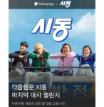 시동 마지막 대사 카카오페이지퀴즈 등장…정답은?