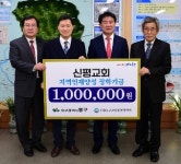 대한예수교장로회 신평교회, 동구교육발전장학회에 100만원 기탁