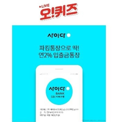 '사이다뱅크금리' 오퀴즈 오후 1시…정답은? | 포토뉴스