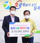 NH농협칠곡군지부, 제휴카드 이용 적립금 3천300여만원 칠곡군에 기탁