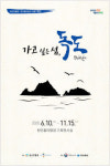 울릉군 독도박물관과 천안흥타령관 공동 ‘가고 싶은 섬, 독도’ 특별전 개최