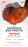 ‘제9회 경북문화관광산업 활성화 국제심포지엄’