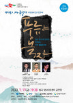 칠곡군, 17일 향사아트센터에서 국악 힐링콘서트 개최