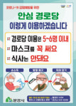 문경시 경로당 등 단계적으로 운영재개