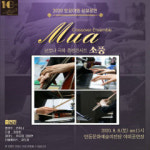 안동문화예술의전당, 8월 첫 토요일 크로스오버 앙상블 무아 야외공연