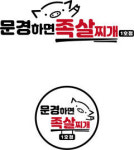 문경 대표 음식 족살찌개의 달인 잇따라 선정