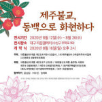 제주불교, 동백으로 화현하다 전시... 26일까지 대구 수성구 리운갤러리