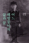 [신간] 어느 해방둥이의 삶과 꿈...현대사와 함께한 작가 박도의 생애