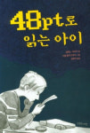 [신간 200자 읽기] 48pt로 읽는 아이
