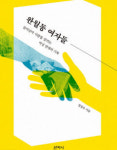 [신간 200자 읽기] 완월동 여자들
