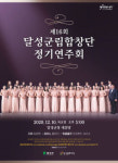 달성군립합창단, 코로나19 재확산에 창단 이래 첫 비대면 공연