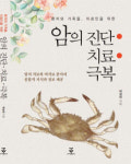 [출판가]  박성대 계명대 의과대학 명예교수 암의 진단·치료·극복 출간
